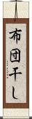 布団干し Scroll