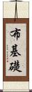 布基礎 Scroll