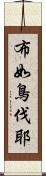 布如鳥伐耶 Scroll