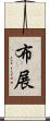 布展 Scroll