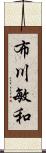 布川敏和 Scroll