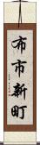 布市新町 Scroll