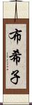 布希子 Scroll