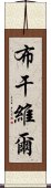 布干維爾 Scroll