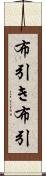 布引き Scroll