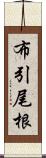 布引尾根 Scroll