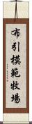 布引模範牧場 Scroll