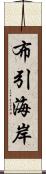 布引海岸 Scroll