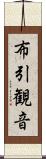 布引観音 Scroll