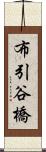 布引谷橋 Scroll