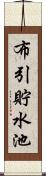 布引貯水池 Scroll