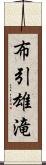 布引雄滝 Scroll