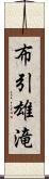 布引雄滝 Scroll