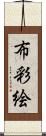布彩絵 Scroll