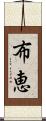 布恵 Scroll