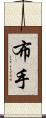 布手 Scroll