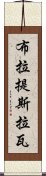 布拉提斯拉瓦 Scroll