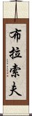 布拉索夫 Scroll