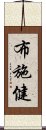 布施健 Scroll