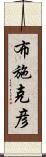 布施克彦 Scroll