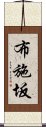 布施坂 Scroll