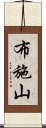 布施山 Scroll