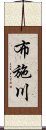 布施川 Scroll