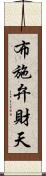 布施弁財天 Scroll