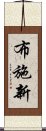 布施新 Scroll