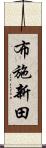 布施新田 Scroll