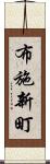 布施新町 Scroll