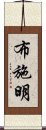 布施明 Scroll