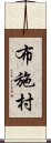 布施村 Scroll