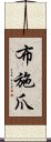 布施爪 Scroll