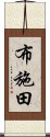 布施田 Scroll