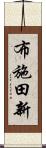 布施田新 Scroll