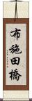 布施田橋 Scroll