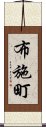 布施町 Scroll