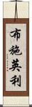 布施英利 Scroll