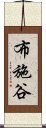 布施谷 Scroll