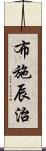 布施辰治 Scroll