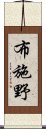 布施野 Scroll