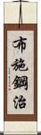 布施鋼治 Scroll