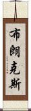 布朗克斯 Scroll