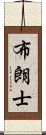 布朗士 Scroll