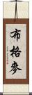 布格麥 Scroll