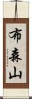 布森山 Scroll