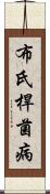 布氏桿菌病 Scroll