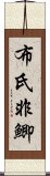 布氏非鯽 Scroll