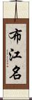 布江名 Scroll